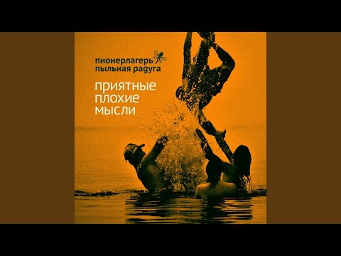 Пионерлагерь Пыльная Радуга - Я шёл видео (клип)