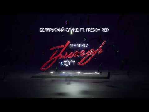 NEMIGA, FREDDY RED, BarkaS, Никита Мастяк, Типа, Блэки С Банги - За моими окнами видео (клип)