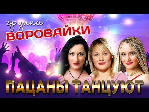 Воровайки - Пацаны танцуют видео (клип)