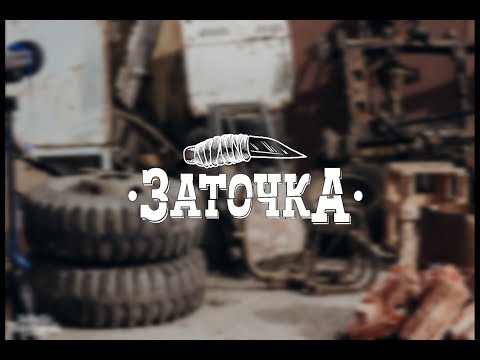 Заточка - Мистер полисмен видео (клип)