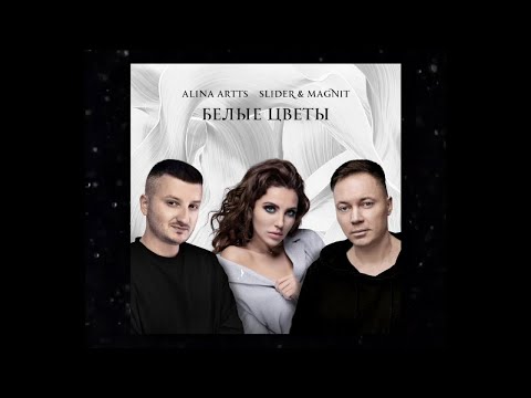 Алина Артц, Slider & Magnit - Белые цветы видео (клип)