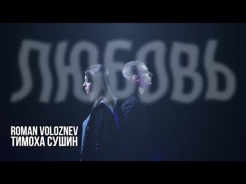 Roman Voloznev, Тимоха Сушин - Любовь видео (клип)