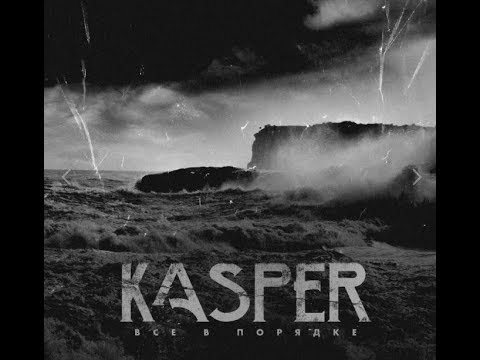 Kasper - Всё в порядке видео (клип)