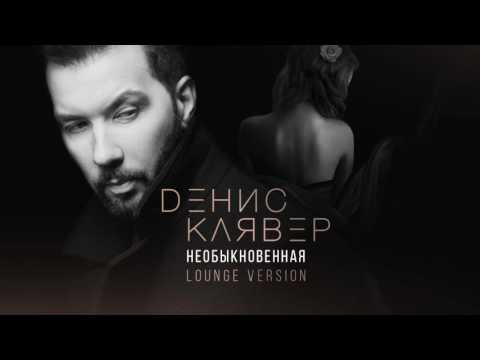 Денис Клявер - Необыкновенная (Lounge Version) видео (клип)