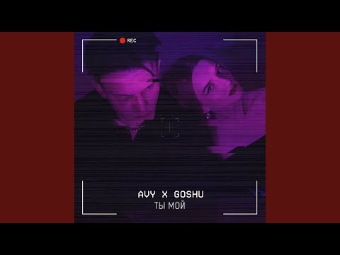 Avy, GOSHU - Ты мой видео (клип)