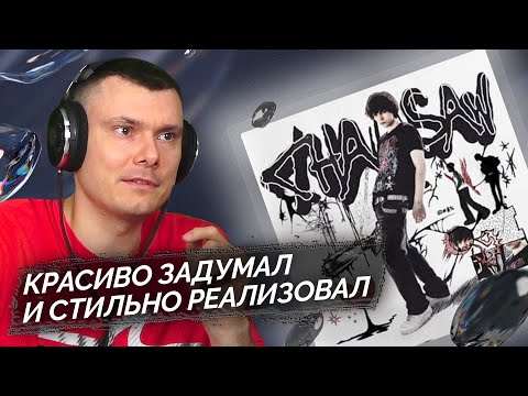 3TERNITY - chainsaw видео (клип)