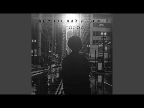 AL - Прощай любимый город (Somna muzic) [Original Mix] видео (клип)