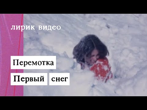 Lin - Первый снег видео (клип)