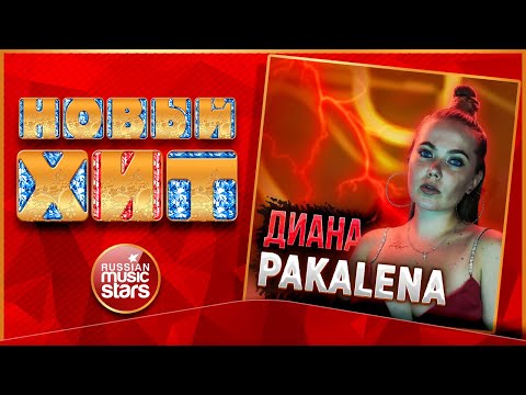 PAKALENA - Диана видео (клип)