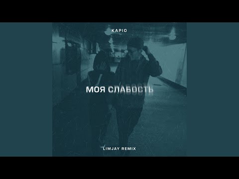 Kapio - Моя слабость (LimJay Remix) видео (клип)