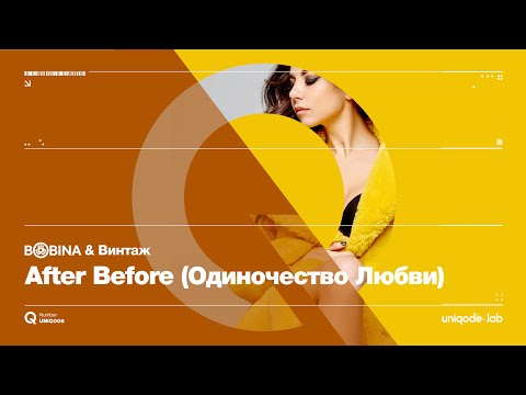 Bobina, Винтаж - After Before (Одиночество Любви) видео (клип)