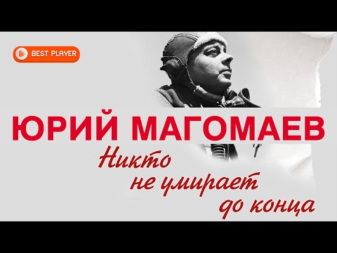 Юрий Магомаев - Никто не умирает до конца видео (клип)