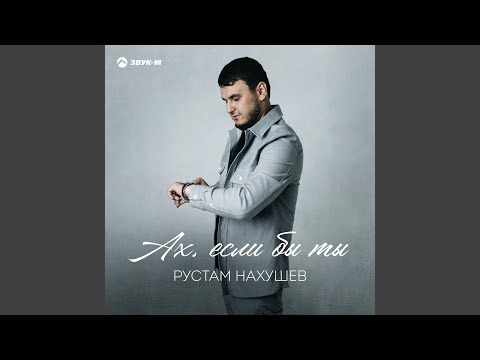 Рустам Нахушев - Ах, если бы ты видео (клип)