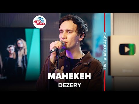 Dezery - Манекен видео (клип)