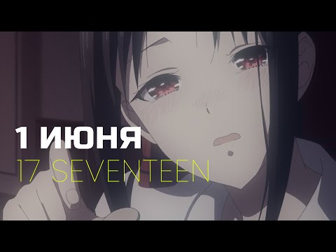 17 SEVENTEEN - 1 Июня видео (клип)