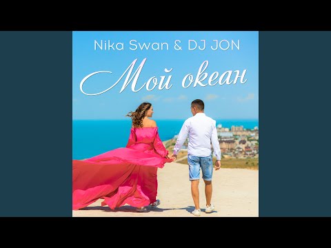 Nika Swan, DJ JON - Мой Океан видео (клип)