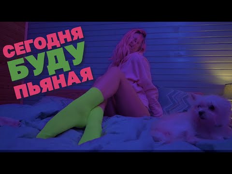 ARi Sam Vii - Сегодня Буду Пьяная видео (клип)