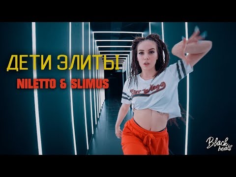 SLIMUS, NILETTO - Дети элиты видео (клип)