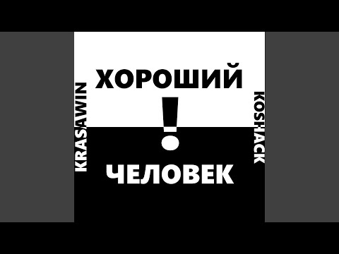 KrasaWIN, Koshack - ХОРОШИЙ ЧЕЛОВЕК (Clean Version) видео (клип)