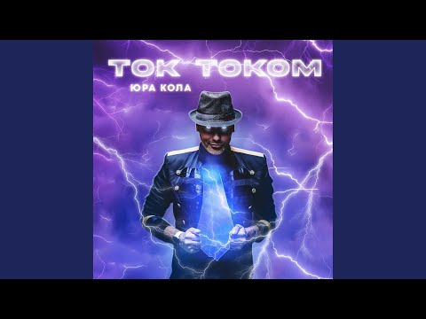 Юра Кола - Ток током видео (клип)