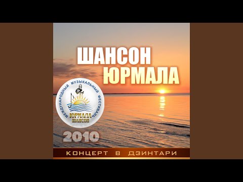 Наталья Верещагина, Оксана Билера, Виталий Волин - Гимн фестиваля "Шансон Юрмала" (Финал) (Live) видео (клип)