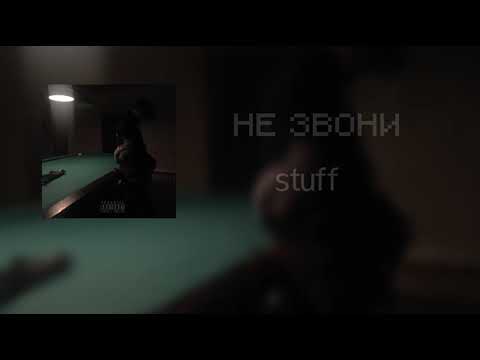 STUFF - НЕ ЗВОНИ видео (клип)