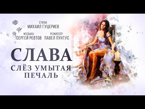 Слава - Слёз умытая печаль видео (клип)