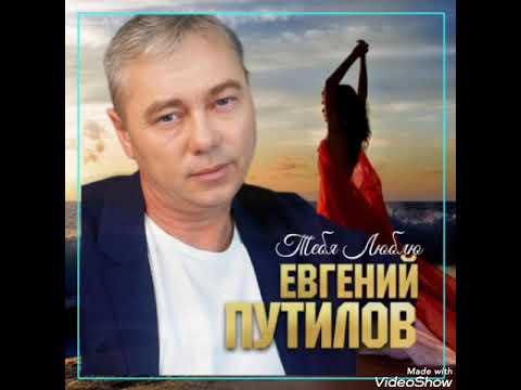 Евгений Путилов - Тебя люблю видео (клип)