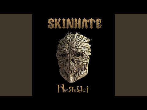 Skinhate - Саме зараз видео (клип)