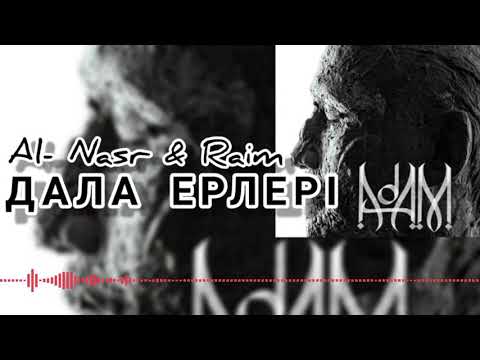 Аль Nasr, Райм - Дала Ерлері (feat. Райм) видео (клип)