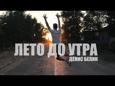 Денис Белик - Лето до утра видео (клип)