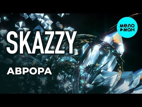 Skazzy - Аврора видео (клип)