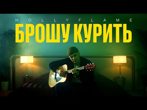 HOLLYFLAME - Сорванные планы видео (клип)