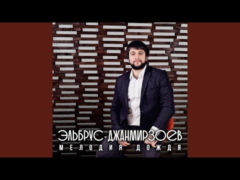 Эльбрус Джанмирзоев - Мелодия дождя (Radio Mix) видео (клип)