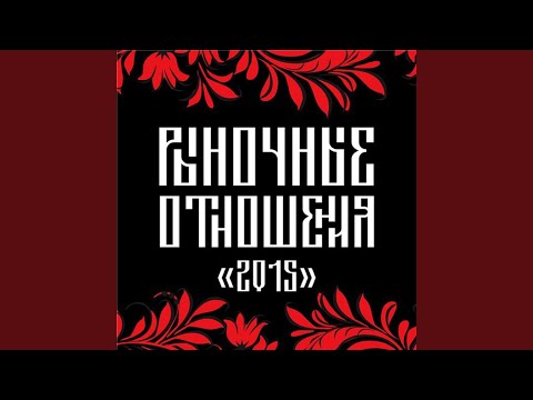 Шахматист & Рыночные Отношения - Не стали другими (feat. Рыночные Отношения) видео (клип)