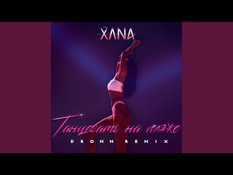 Xana - Танцевать на пляже (Dronn Remix) видео (клип)