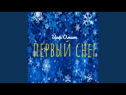 Йеф Омит - Первый снег (Prod. By Йеф Омит) видео (клип)