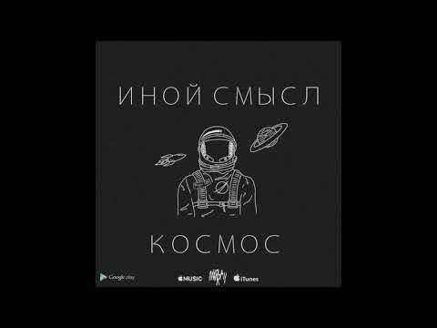 Иной Смысл - Космос видео (клип)