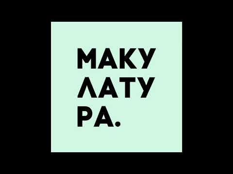 Макулатура - вместе видео (клип)