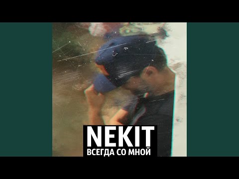 NEKIT - Всегда Со Мной видео (клип)