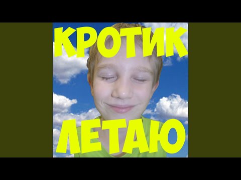 Kumpat - Летаю видео (клип)