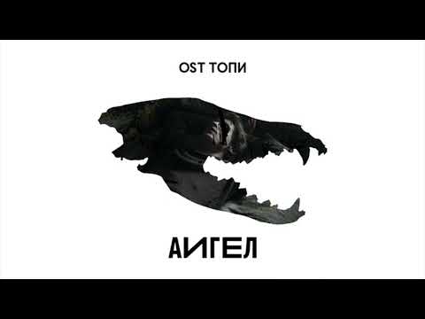 АИГЕЛ - Топи (High) видео (клип)