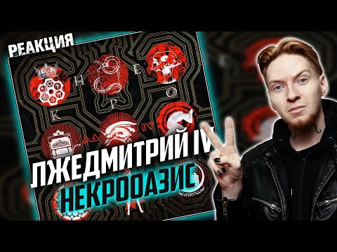 Лжедмитрий IV - Некрооазис видео (клип)