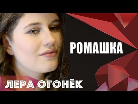 Лера Огонёк - Ромашка видео (клип)