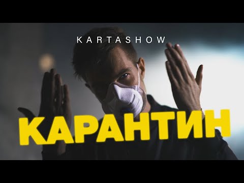 Kartashow - Карантин видео (клип)