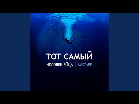 Тот Самый, Pardon Madame, AUX - Люди-яйца видео (клип)