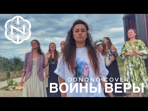 Odnono - Воины веры видео (клип)