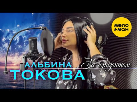 Альбина Токова - Туман видео (клип)