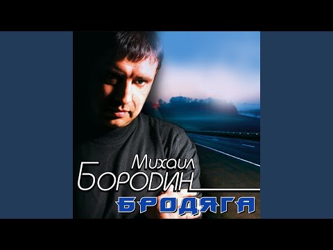 Михаил Бородин - Бесконвойная душа видео (клип)