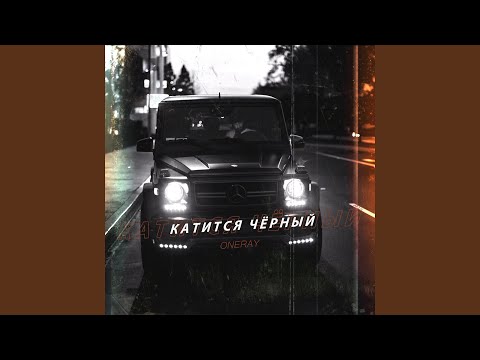 OneRay - Катится чёрный видео (клип)